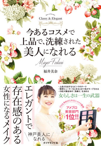 今あるコスメで上品で洗練された美人になれる How to become Classy & Elgant