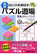 算数パズル道場 理論とトレーニング 算数のセンスを伸ばす