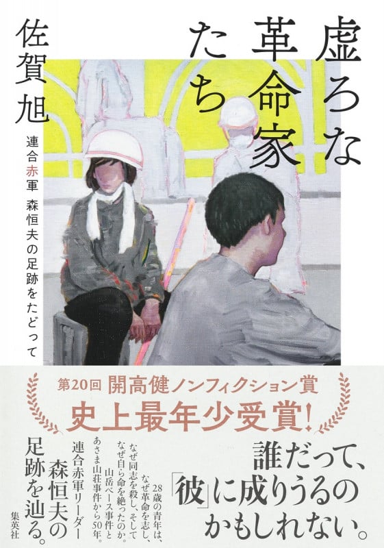 虚ろな革命家たち 連合赤軍森恒夫の足跡をたどっての詳細を見る
