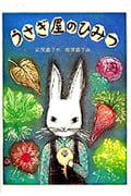 うさぎ屋のひみつ (現代の創作児童文学 36)