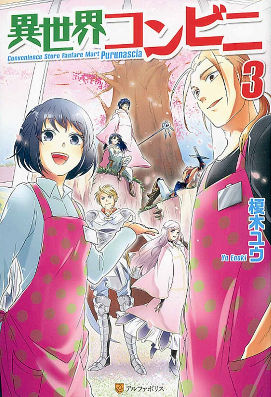 異世界コンビニ (3)