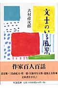 文士のいる風景
