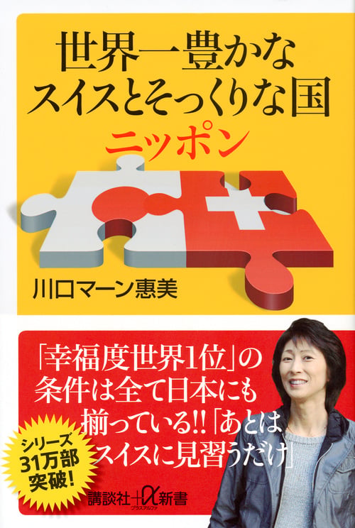 世界一豊かなスイスとそっくりな国ニッポン (講談社+α新書)の詳細を見る