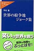 世界の紛争地ジョーク集 (中公新書ラクレ)