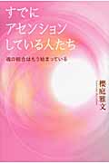 すでにアセンションしている人たち 魂の統合はもう始まっている