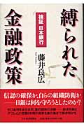 縛られた金融政策 検証日本銀行