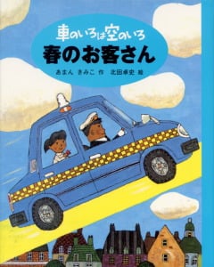 車のいろは空のいろ 春のお客さん (車のいろは空のいろ 2)