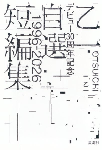 乙一デビュー30周年記念自選短編集1996-2026