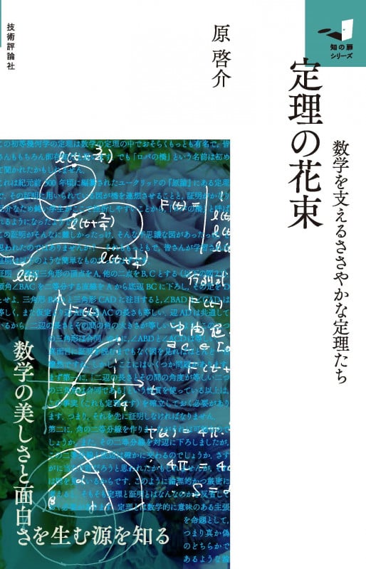 定理の花束  ~数学を支えるささやかな定理たち~