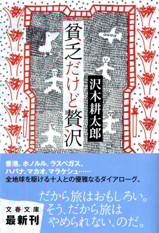 貧乏だけど贅沢 (文春文庫)の詳細を見る