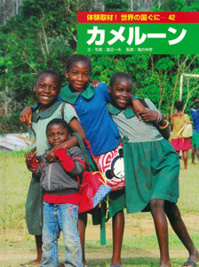 体験取材!世界の国ぐに カメルーン (42)