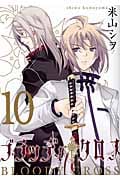 ブラッディ・クロス 10 (ガンガンコミックス)