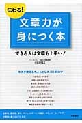 伝わる!文章力が身につく本