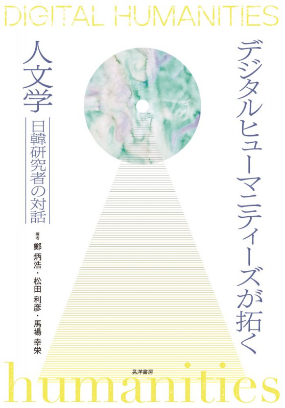 デジタルヒューマニティーズが拓く人文学 日韓研究者の対話