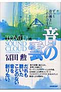 音の雲 ずっと音の響きにこだわってきた
