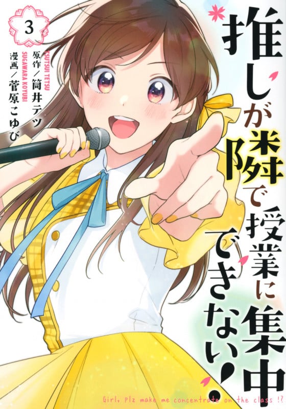 推しが隣で授業に集中できない!(3) (モーニング KC)