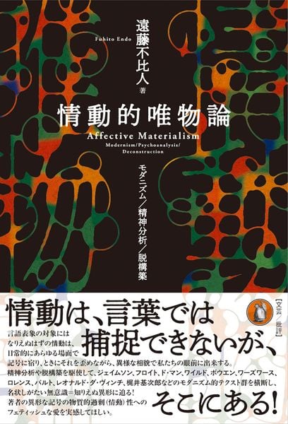 情動的唯物論 モダニズム/精神分析/脱構築