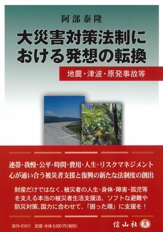 大災害対策法制における発想の転換
