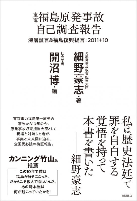 東電福島原発事故自己調査報告 深層証言&福島復興提言:2011+10