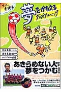 夢をかなえる成功トレーニング サッカー本調子