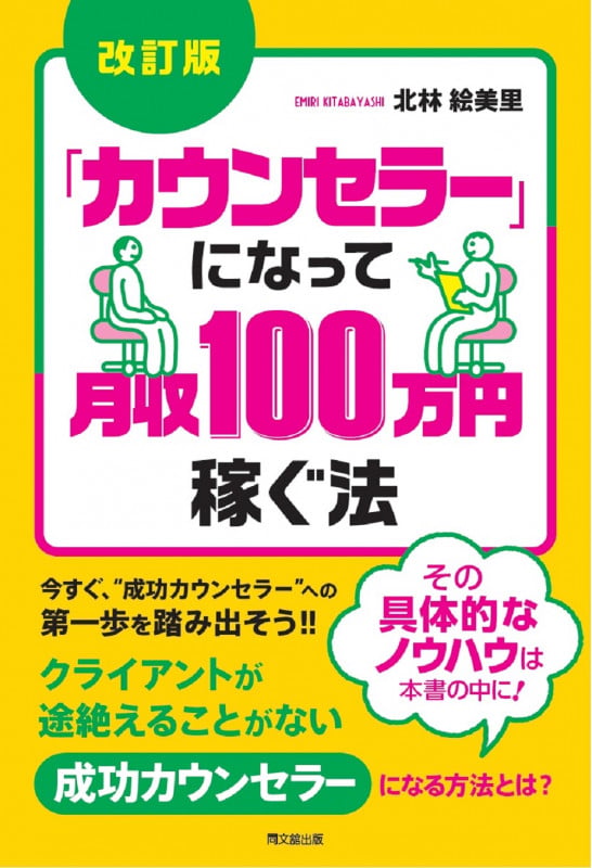 改訂版 「カウンセラー」になって月収100万円稼ぐ法