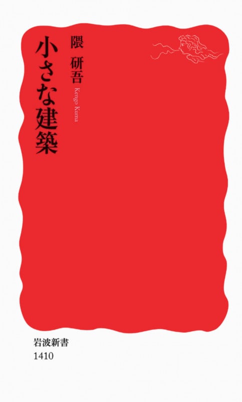 小さな建築 (岩波新書)