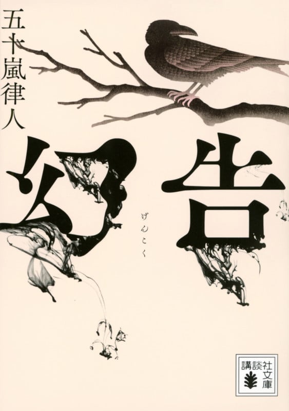 幻告 (講談社文庫)