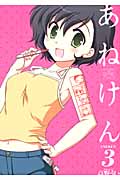 あねけん 3