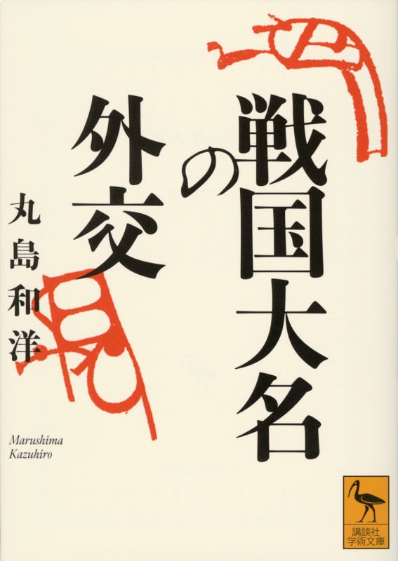 戦国大名の外交 (講談社学術文庫)