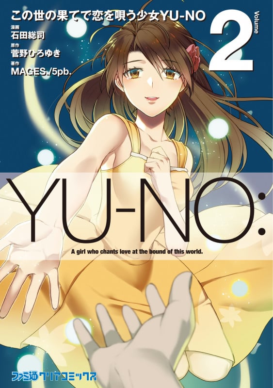 この世の果てで恋を唄う少女YU-NO 2   (ファミ通クリアコミックス)
