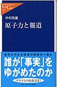 原子力と報道 (中公新書ラクレ)