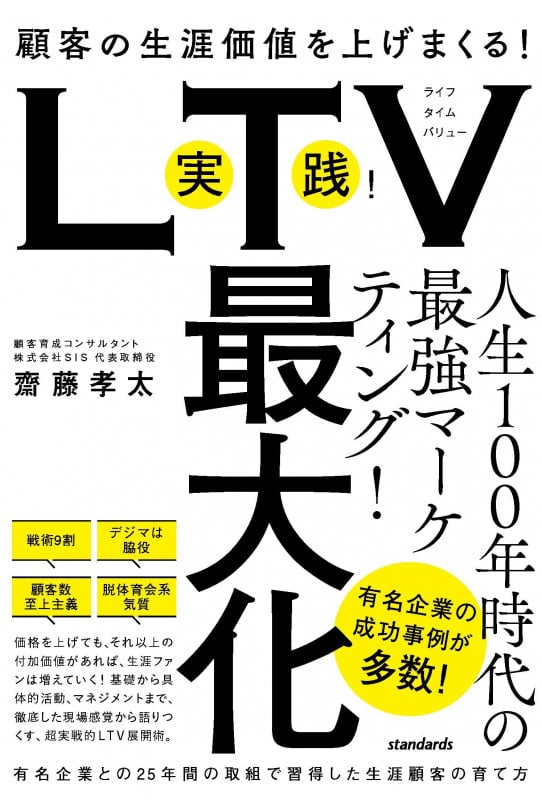 実践!LTV最大化 顧客の生涯価値を上げまくる!有名企業との25年間の取組で習得した生涯顧客の育て方