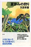 夏休みの狩り