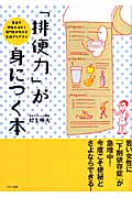 「排便力」が身につく本 重症の便秘も治る!専門医が教える生活プログラム (ビタミン文庫)