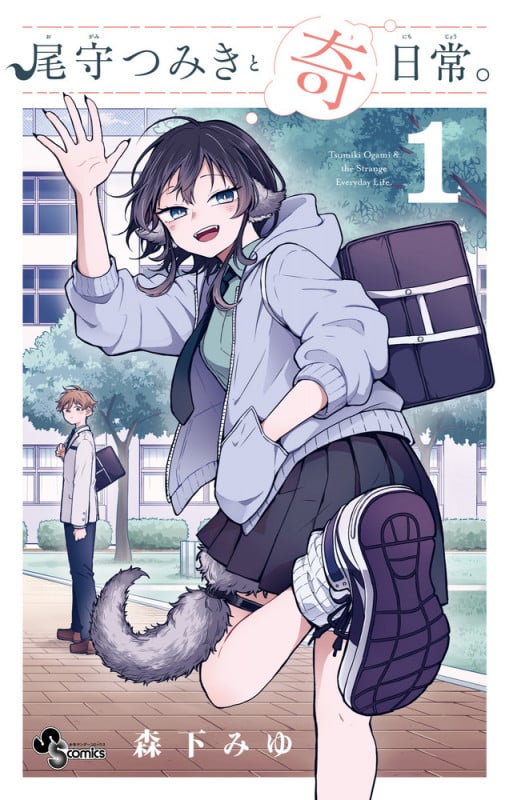 尾守つみきと奇日常。 (1) (サンデーC)