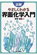 図解 やさしくわかる界面化学入門