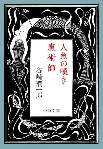 人魚の嘆き・魔術師 (中公文庫 た30-61)