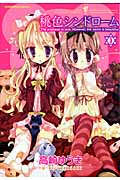 桃色シンドローム 3 (まんがタイムKRコミックス フォワードシリーズ)
