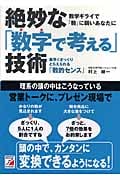 絶妙な「数字で考える」技術 素早くざっくりとらえられる「数的センス」