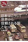 日本はこうして世界から信頼される国となった 親子で読めるジュニア版