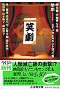 笑劇 SFバカ本カタストロフィ集 (小学館文庫)