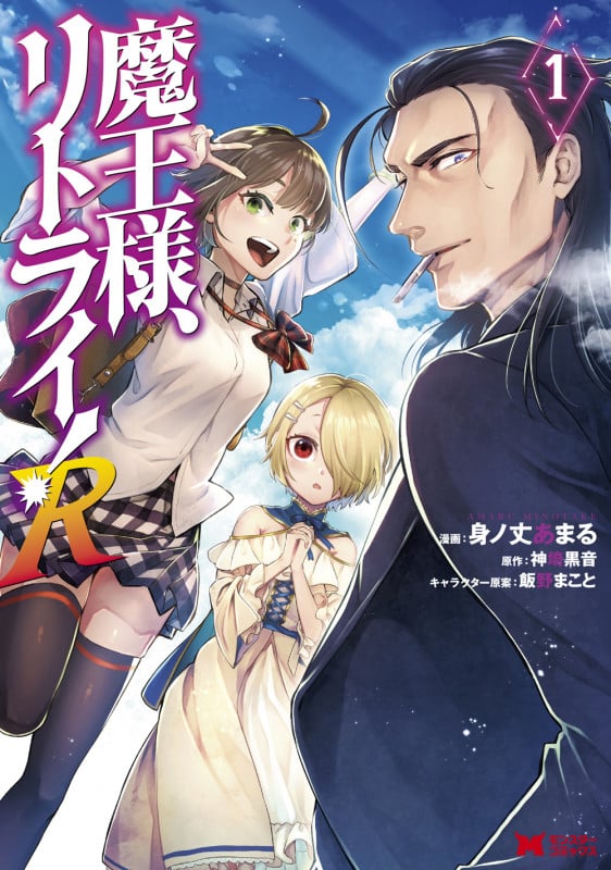 魔王様、リトライ!R (1) (モンスターコミックス)