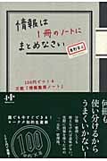 情報は1冊のノートにまとめなさい 100円でつくる万能「情報整理ノート」