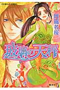 玻璃の天秤 (コバルト文庫)の詳細を見る