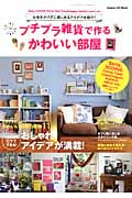 プチプラ雑貨で作るかわいい部屋 (Gakken Hit Mook)