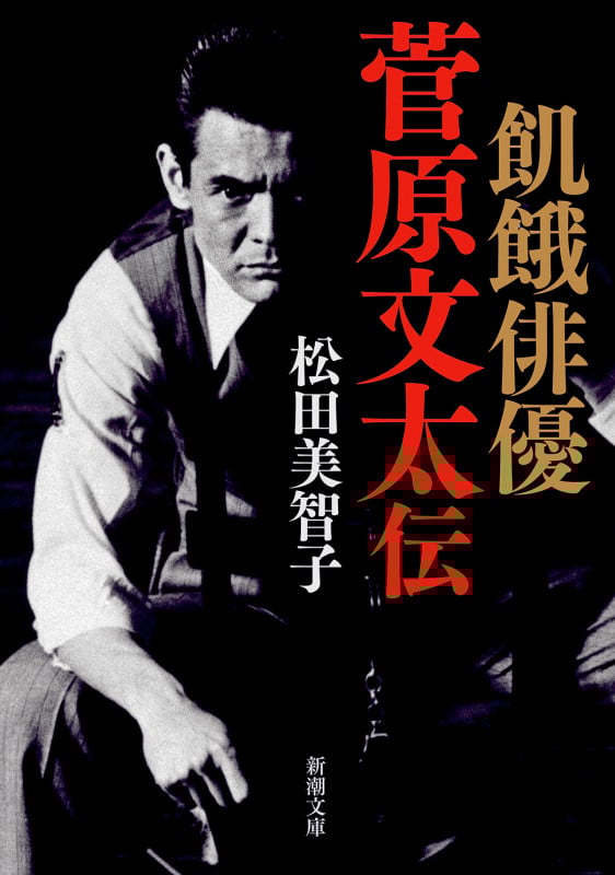 飢餓俳優 菅原文太伝 (新潮文庫)
