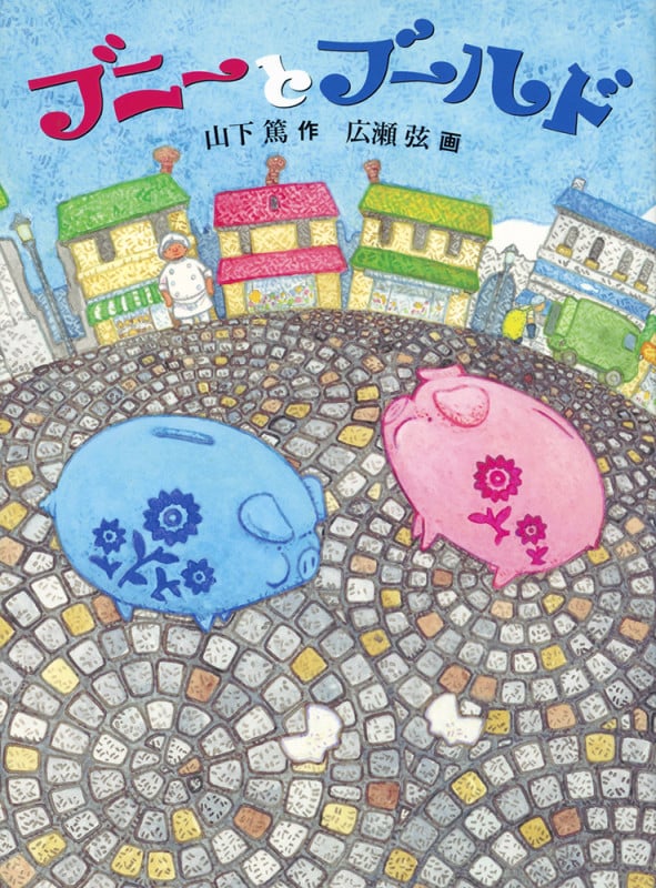 ブニーとブールド (福音館創作童話シリーズ)