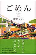 ごめんの詳細を見る