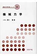 機械力学 (機械系教科書シリーズ 18)