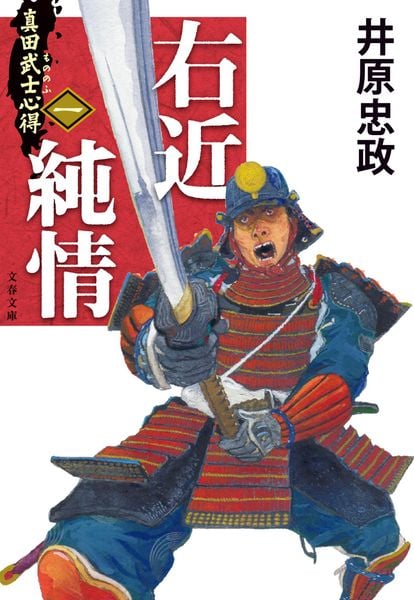 真田武士心得〈一〉 右近純情 (文春文庫)